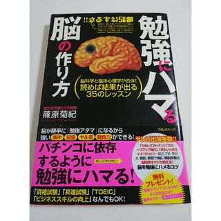 勉強にハマる脳の作り方 脳科学と臨床心理学が合体！読めば結果が出る３５のレ(ビジネス/経済)