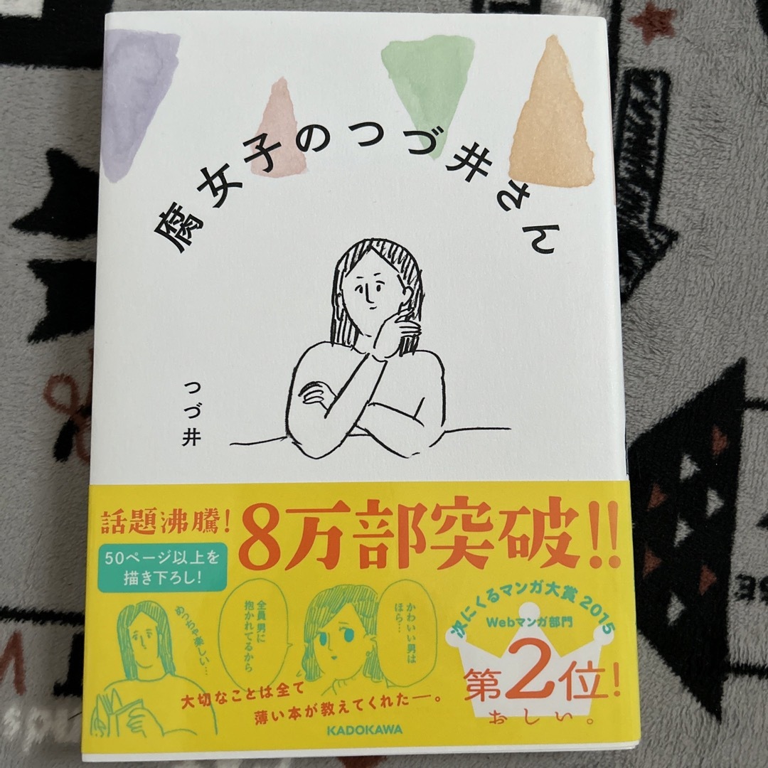 腐女子のつづ井さん エンタメ/ホビーの漫画(その他)の商品写真