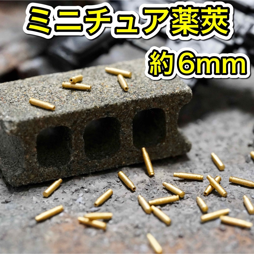 ミニチュア 薬莢(小) 弾薬 カートリッジ 弾丸 銃弾 ライフル弾 ミリタリー エンタメ/ホビーのフィギュア(ミリタリー)の商品写真