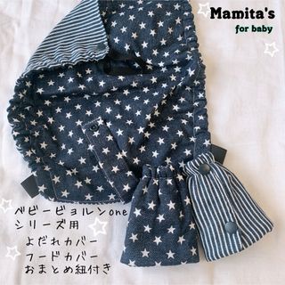 2点セット⭐️ベビービョルンoneシリーズ用　よだれカバー　フード　ハンドメイド(抱っこひも/おんぶひも)