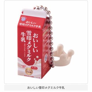 バンダイ(BANDAI)の雪印メグミルク ミニチュアチャーム 乳飲料シリーズ(ミニチュア)