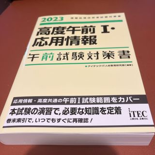 高度午前１・応用情報午前試験対策書 情報処理技術者試験対策書 ２０２３(資格/検定)