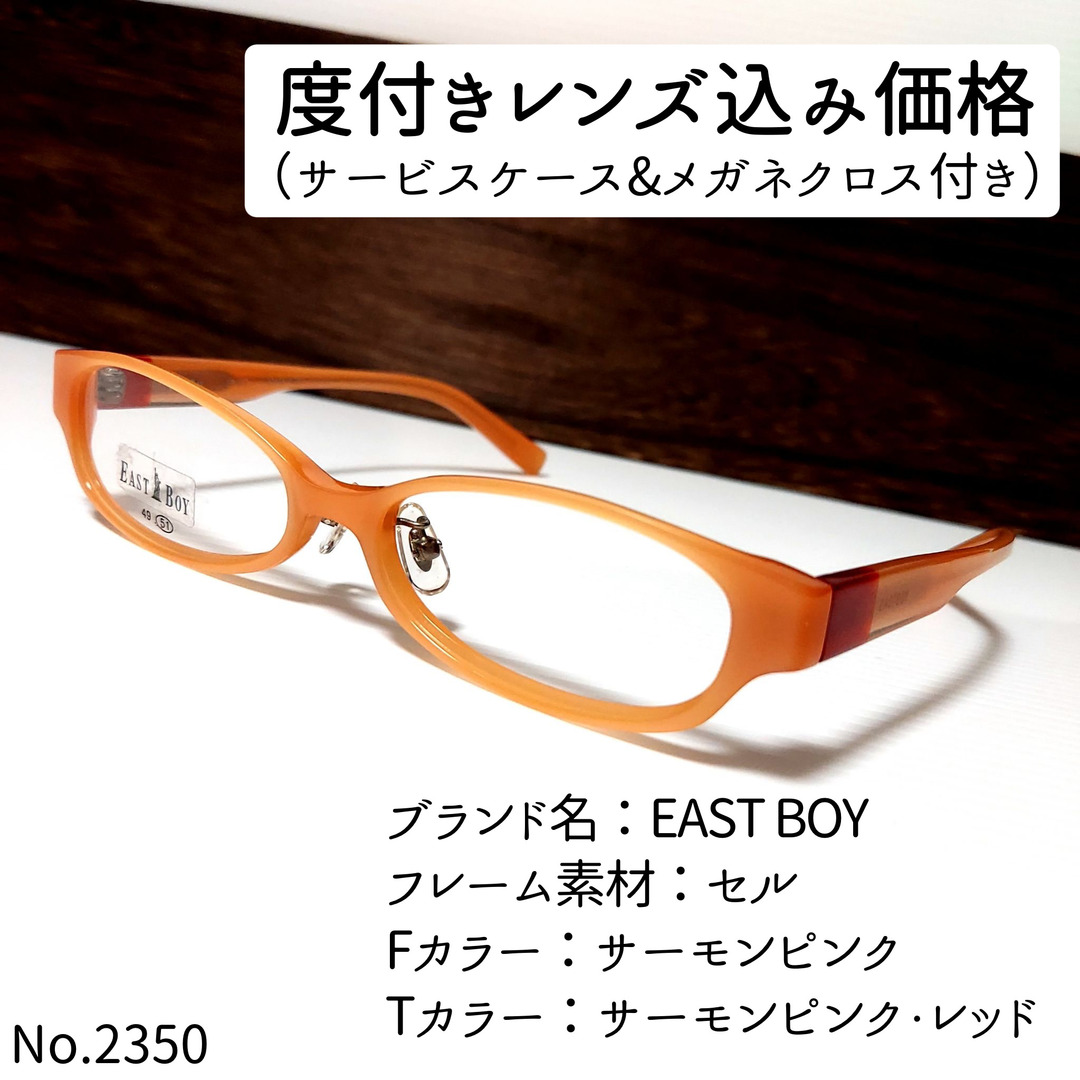 No.2350メガネ　EAST BOY【度数入り込み価格】