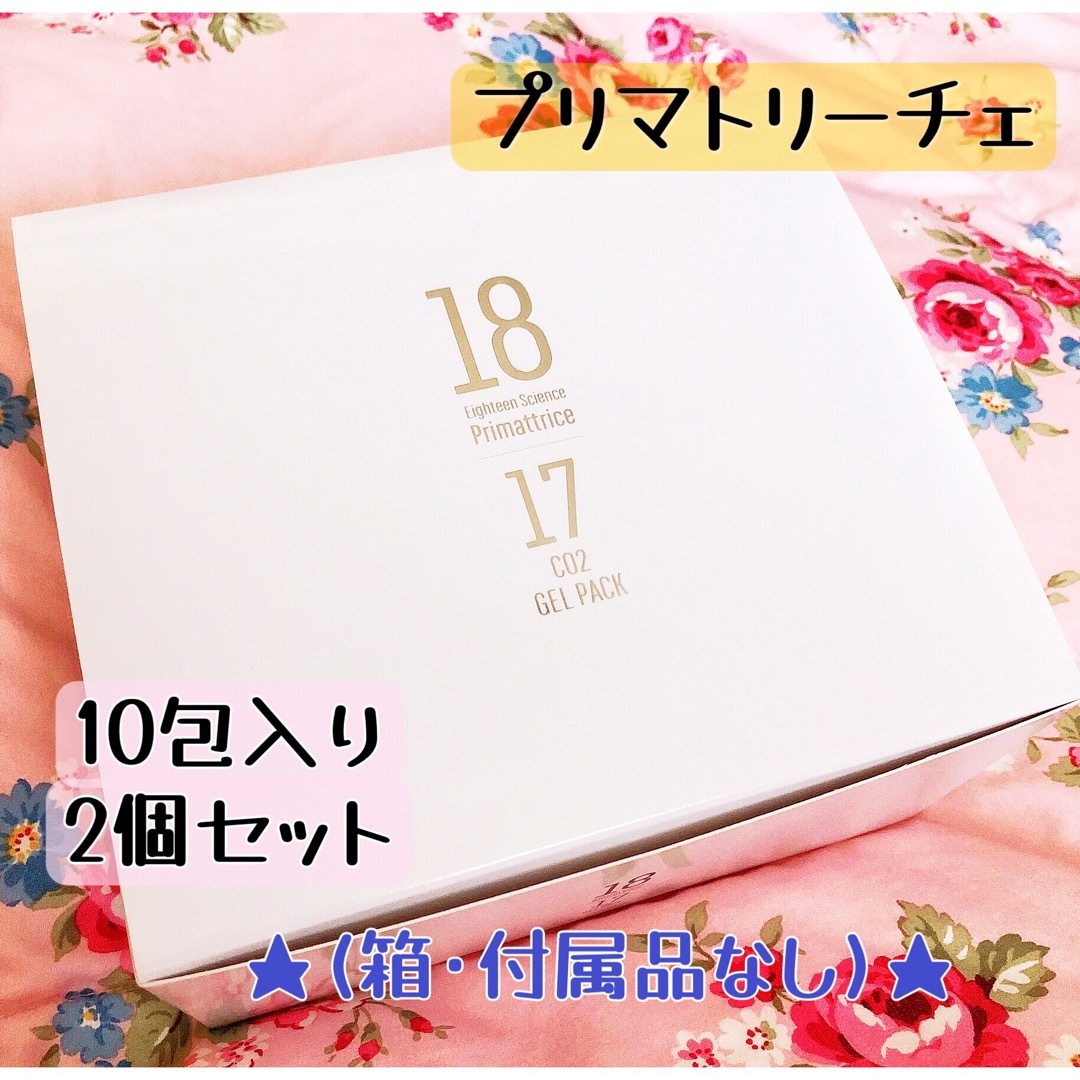 プリマトリーチェ 18サイエンスco2ジェルパック(箱･付属品なし)2個セット