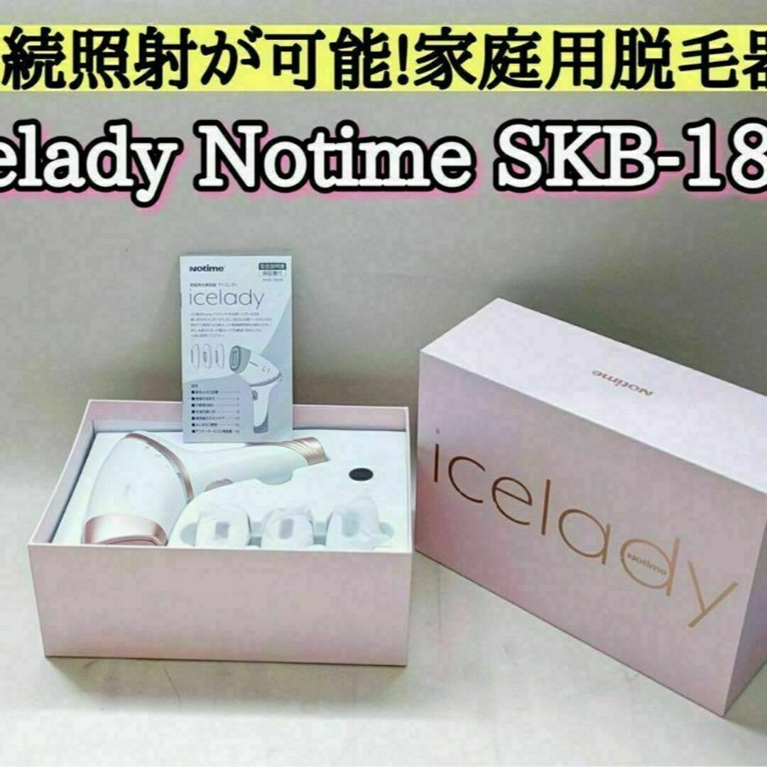 Notime icelady SKB-1808 アイスレディ　家庭用脱毛器　美容