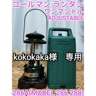 コールマン ランタン Coleman Lantern、Model 286A7035 シングル