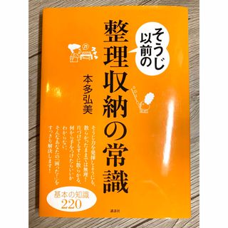 コウダンシャ(講談社)のそうじ以前の整理収納の常識　基本の知識２２０ （講談社） 本多弘美(住まい/暮らし/子育て)