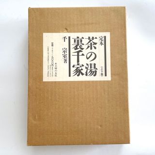 千 宗室 定本 茶の湯裏千家　大型本　外箱付(アート/エンタメ)