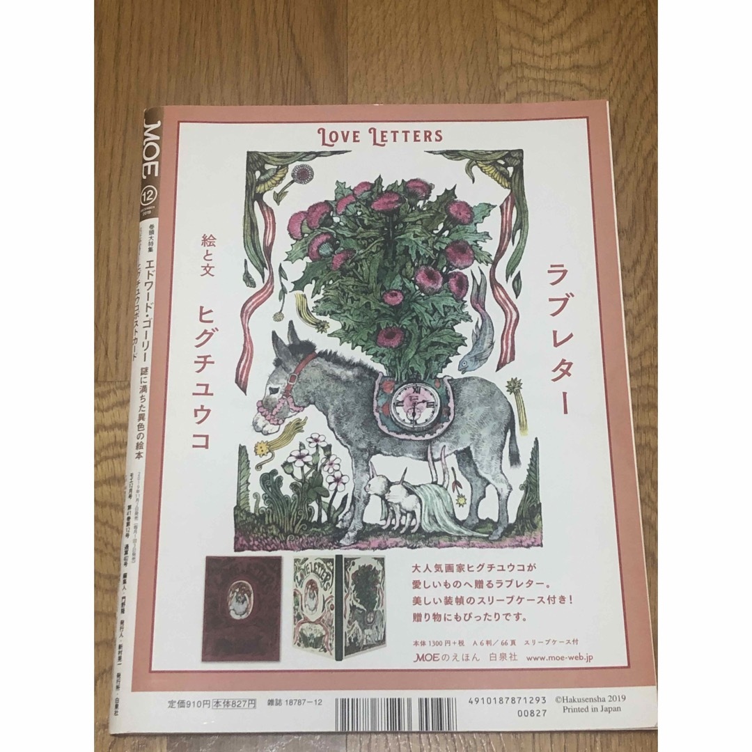 白泉社(ハクセンシャ)のMOE (モエ) 2019年 12月号 エンタメ/ホビーの雑誌(アート/エンタメ/ホビー)の商品写真