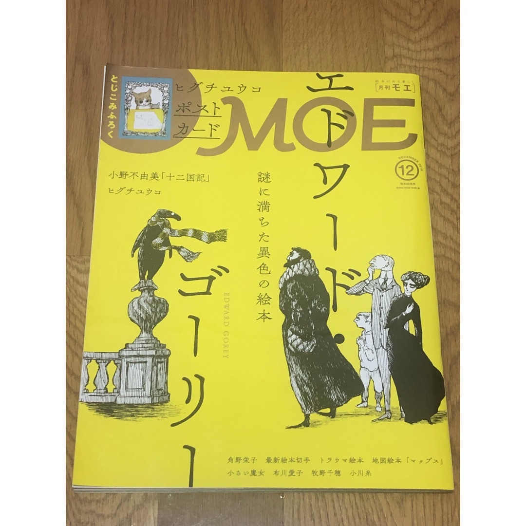 白泉社(ハクセンシャ)のMOE (モエ) 2019年 12月号 エンタメ/ホビーの雑誌(アート/エンタメ/ホビー)の商品写真