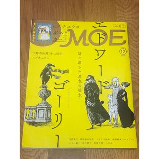 ハクセンシャ(白泉社)のMOE (モエ) 2019年 12月号(アート/エンタメ/ホビー)