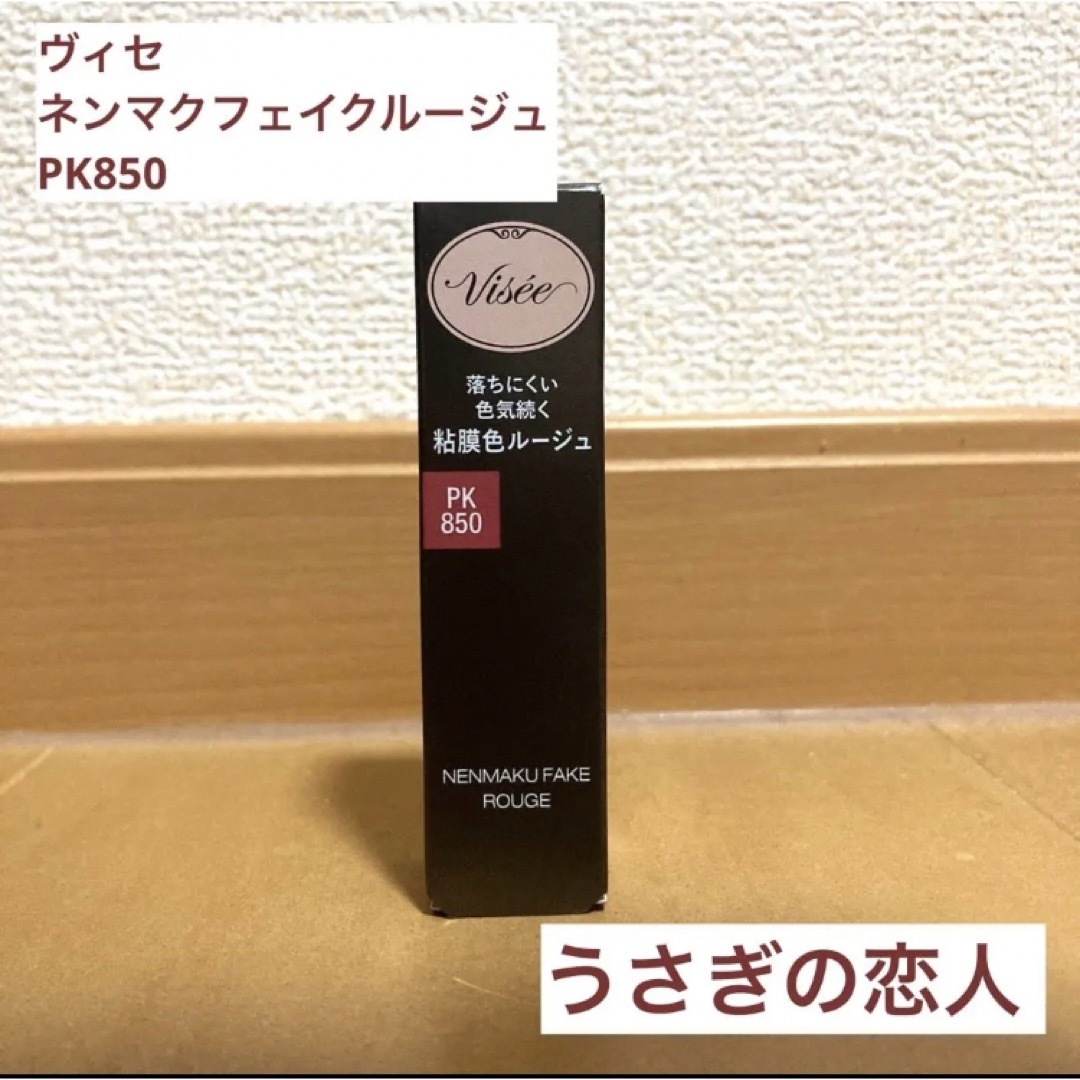 VISEE(ヴィセ)のヴィセ　 ネンマクフェイクルージュ　 PK850  うさぎの恋人 コスメ/美容のベースメイク/化粧品(口紅)の商品写真