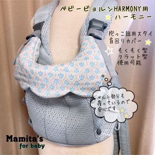 ⭐️ベビービョルンHarmony ハーモニー用　抱っこ紐用スタイ　よだれカバー(外出用品)