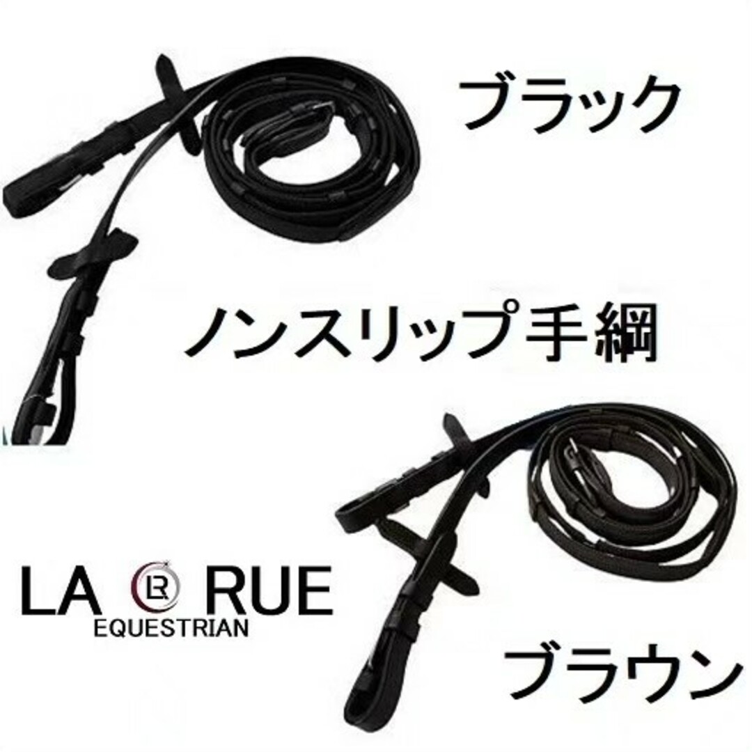 LA・RUE ノンスリップ手綱 ブラウン ゴム編み込み 乗馬 馬術 乗馬用品