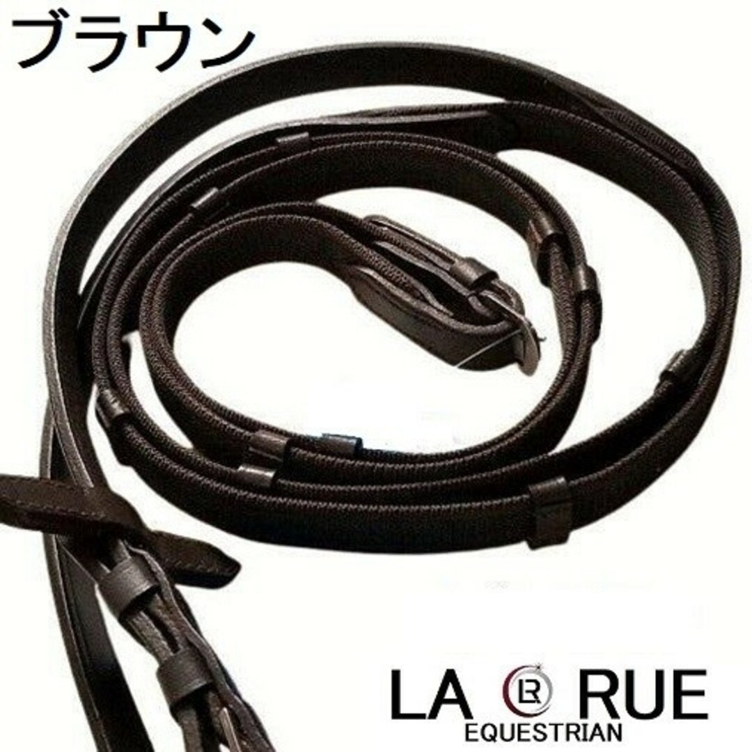 LA・RUE ノンスリップ手綱 ブラウン ゴム編み込み 乗馬 馬術 乗馬用品-