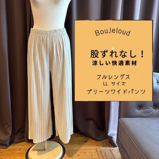 ブージュルード(Bou Jeloud)のDUM222 新品同様 BouJeloud ワイドパンツ LL ベージュ フル(その他)