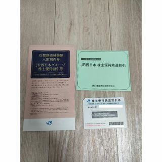 JR西日本　西日本旅客鉄道　株主優待券(その他)