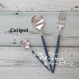 クチポール(Cutipol)のクチポール  GOA ブルーシルバー  デザートセット   ＆ティースプーン(カトラリー/箸)