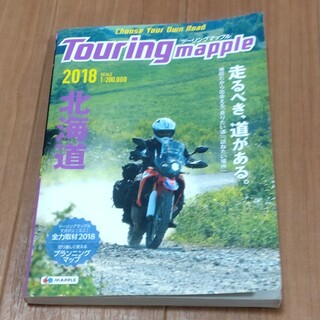 ツーリングマップル北海道２０１８(地図/旅行ガイド)