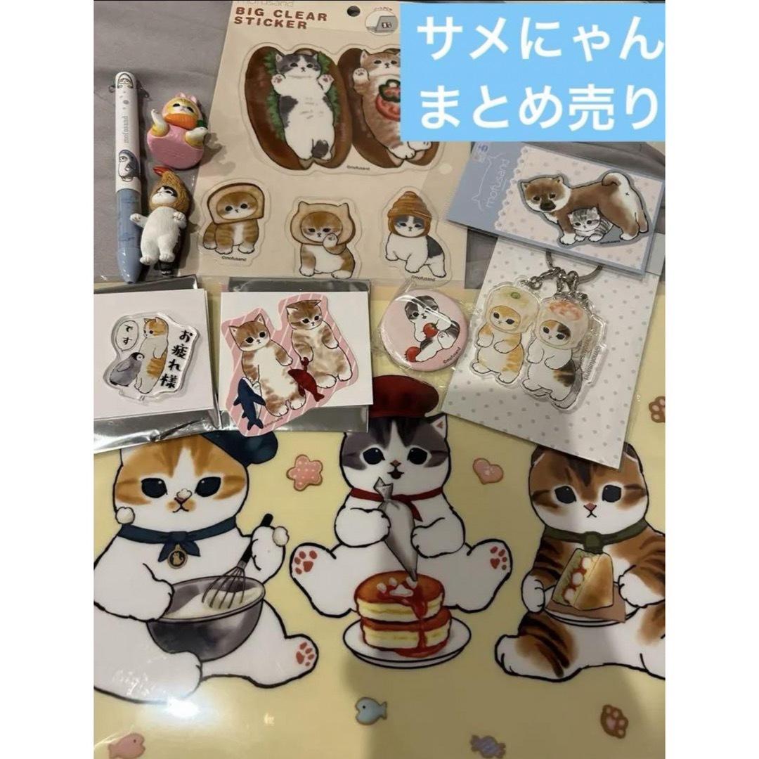 モフサンド サメにゃん まとめ売り セット 美品