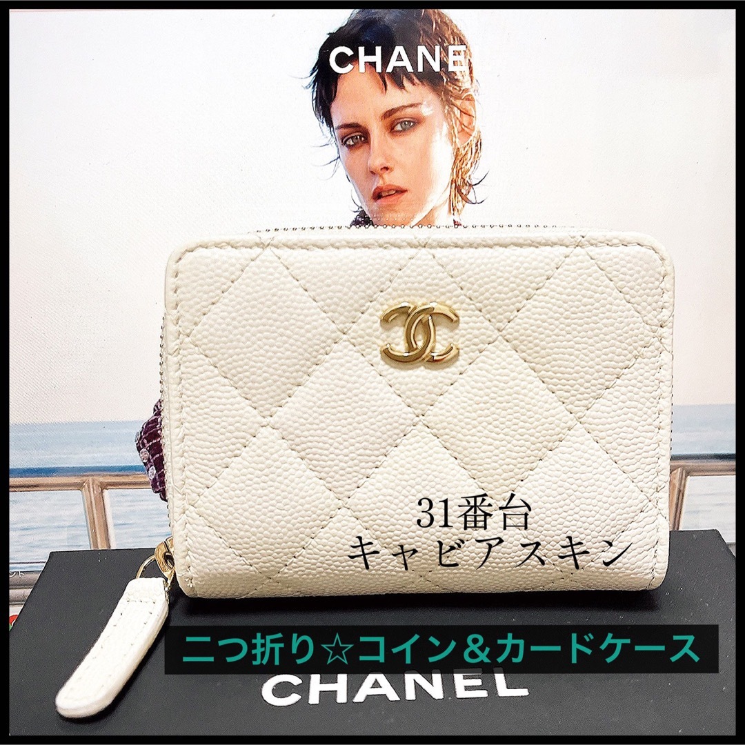 【CHANEL】オフホワイトの可愛いミニ財布☆マトラッセ☆キャビアスキン☆最新