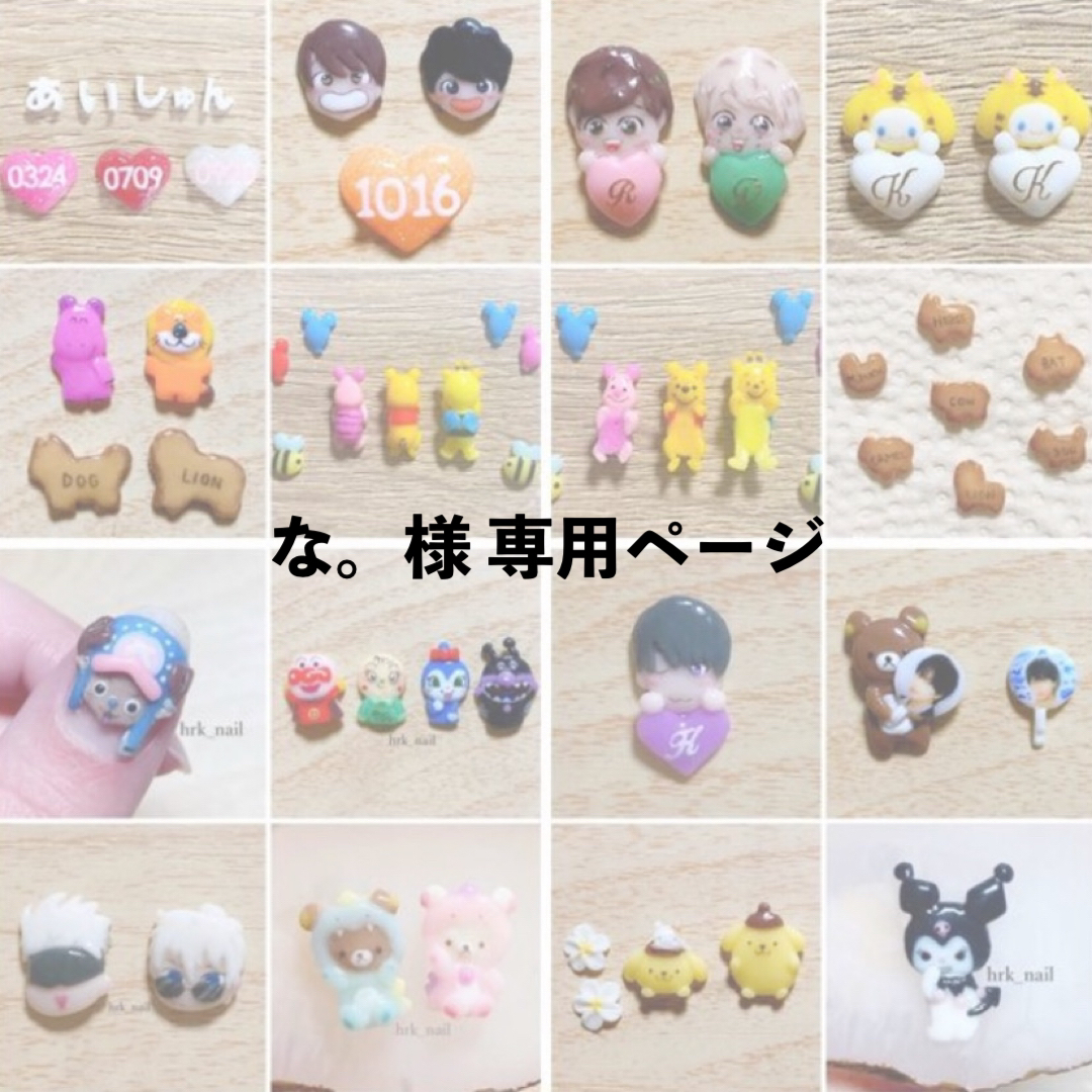 nana10171017様専用ページ-