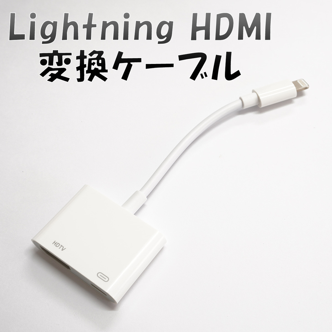 Lightning用 HDMI 変換アダプタiPhone用 HDTV ケーブルの通販 by ヤマカル shop｜ラクマ