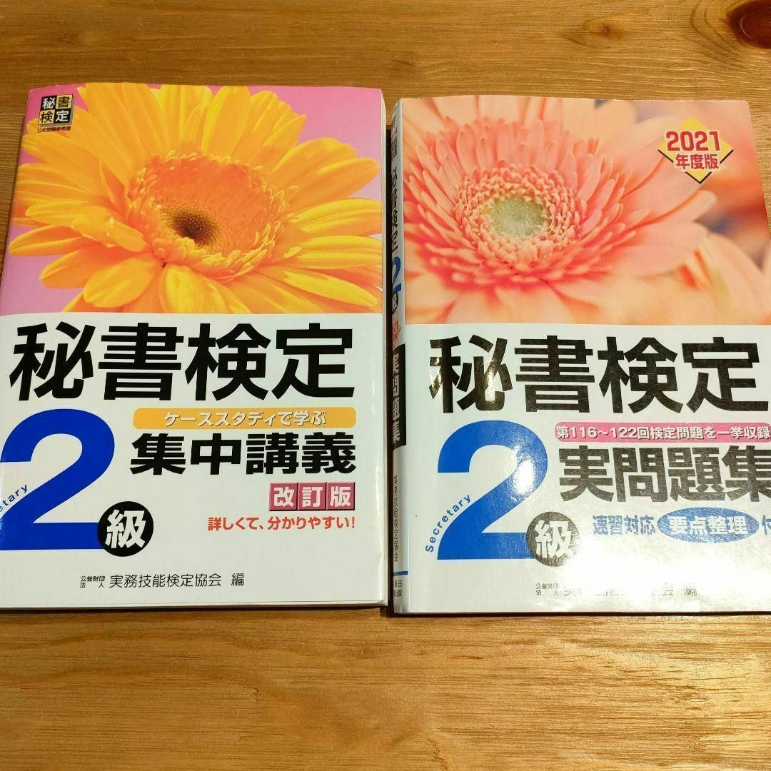 秘書検定集中講義2級 改訂版＆実問題集2021年度版 エンタメ/ホビーの雑誌(語学/資格/講座)の商品写真