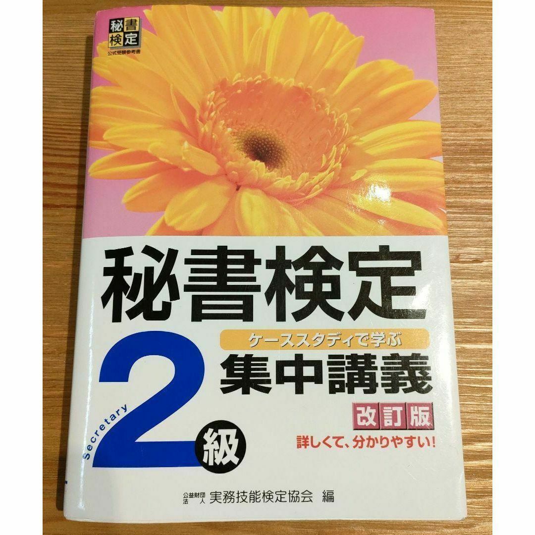 秘書検定集中講義2級 改訂版＆実問題集2021年度版 エンタメ/ホビーの雑誌(語学/資格/講座)の商品写真