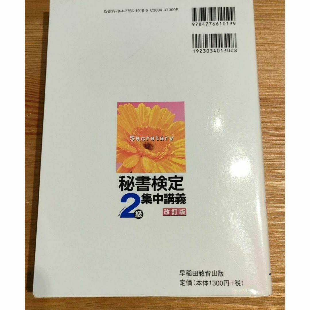 秘書検定集中講義2級 改訂版＆実問題集2021年度版 エンタメ/ホビーの雑誌(語学/資格/講座)の商品写真