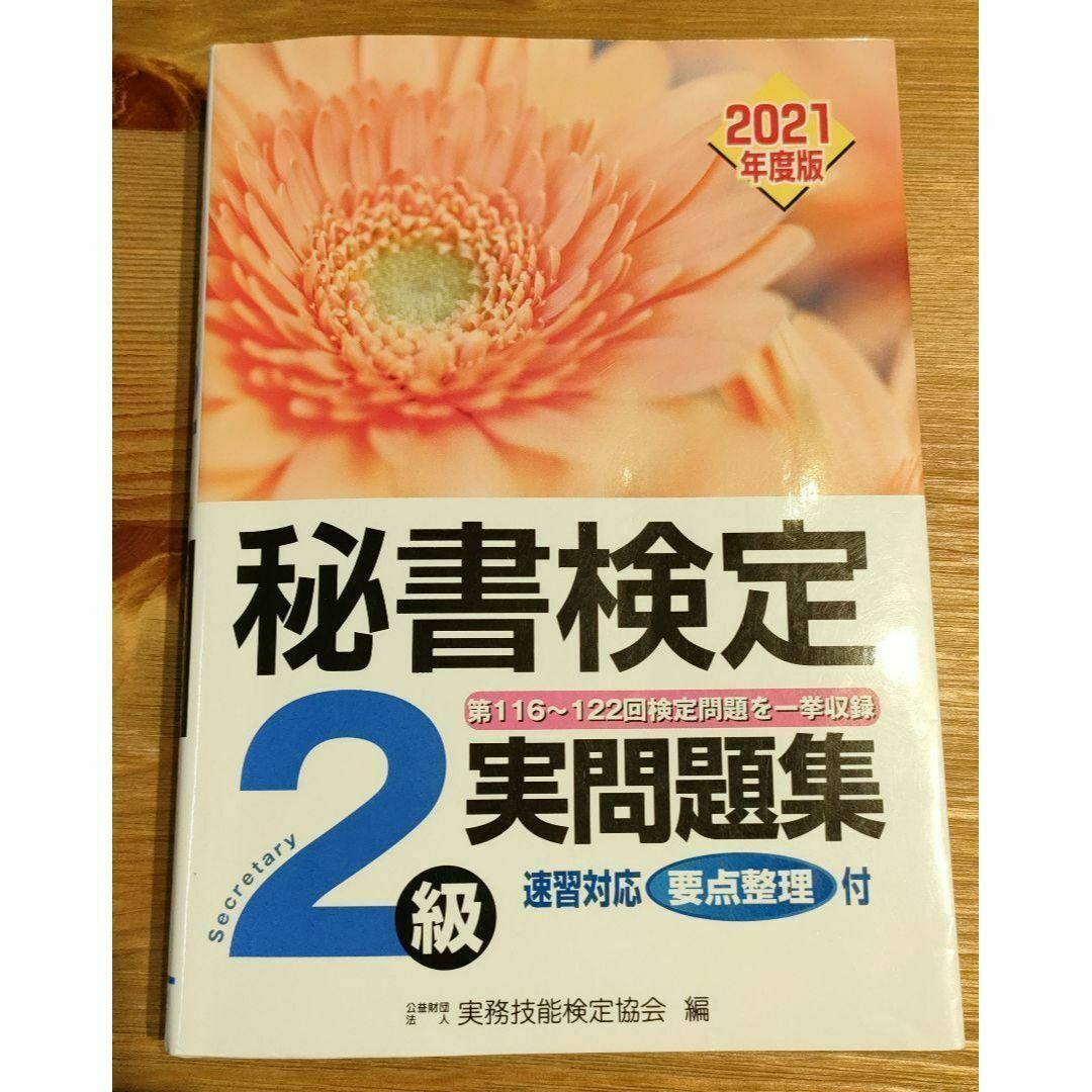 秘書検定集中講義2級 改訂版＆実問題集2021年度版 エンタメ/ホビーの雑誌(語学/資格/講座)の商品写真