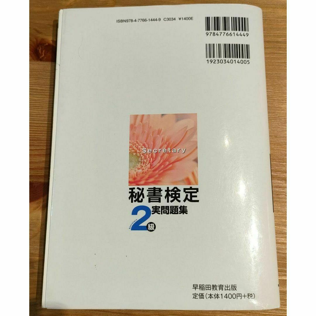 秘書検定集中講義2級 改訂版＆実問題集2021年度版 エンタメ/ホビーの雑誌(語学/資格/講座)の商品写真