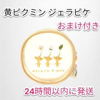 ジェラートピケ(gelato pique)の【即日発送】ピクミン ジェラピケ ラウンドポーチ＋おまけ付き(ポーチ)