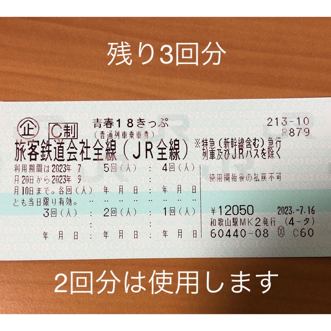 青春18きっぷ 残り3回 返却不要 - 鉄道乗車券 青春18きっぷ 3回分 返送不要