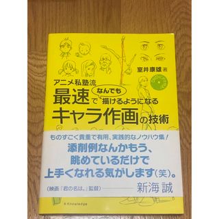 アニメ私塾流最速でなんでも描けるようになるキャラ作画の技術 ＤＶＤビデオ付き！(アート/エンタメ)