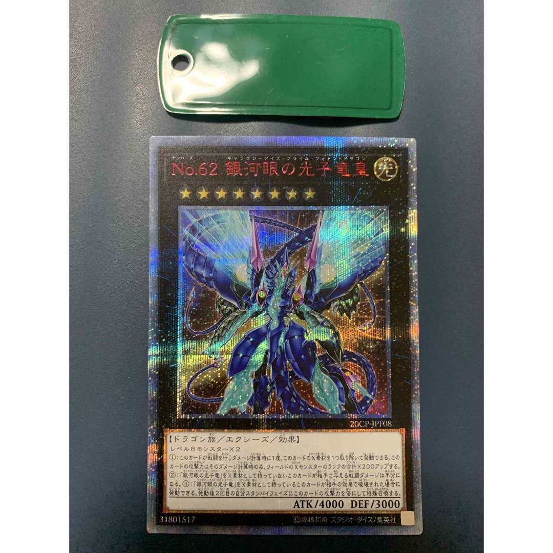 遊戯王 - 遊戯王 No.62 銀河眼の光子竜皇 20thシク、20thシークレット