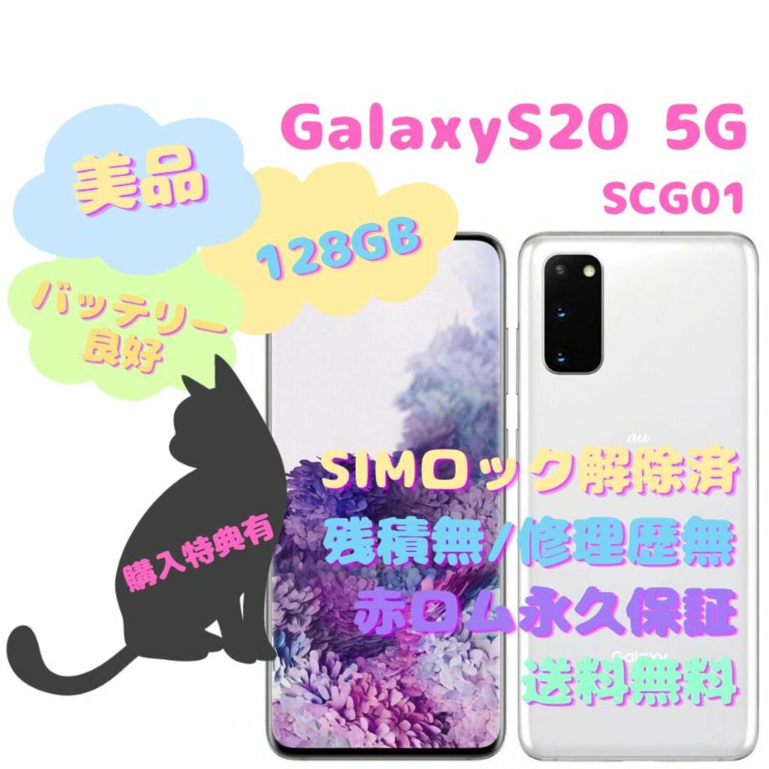 SAMSUNG Galaxy S20 5G 本体 SIMフリー