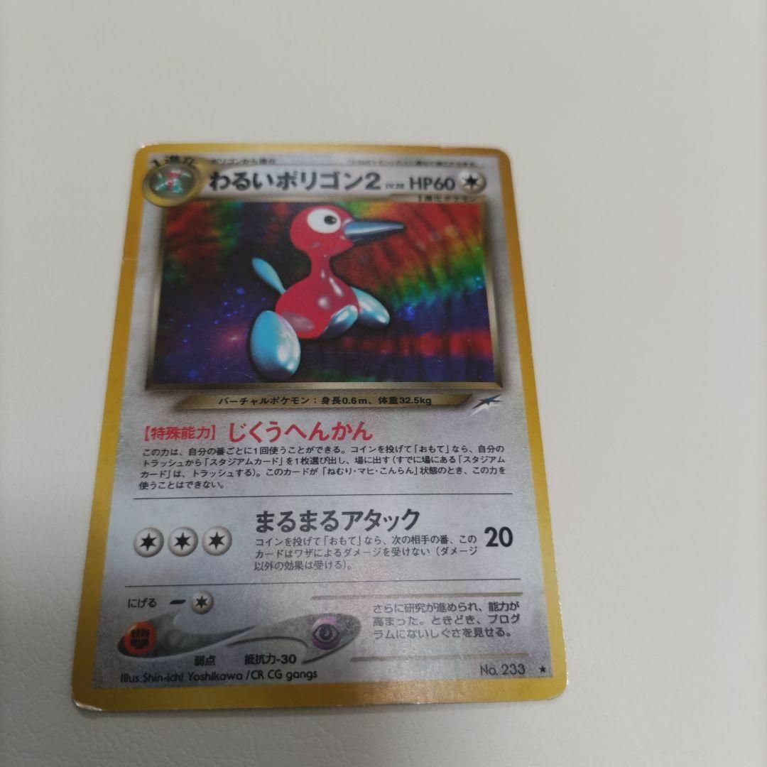 ポケモンカード 旧裏面 わるいポリゴン2 極美品