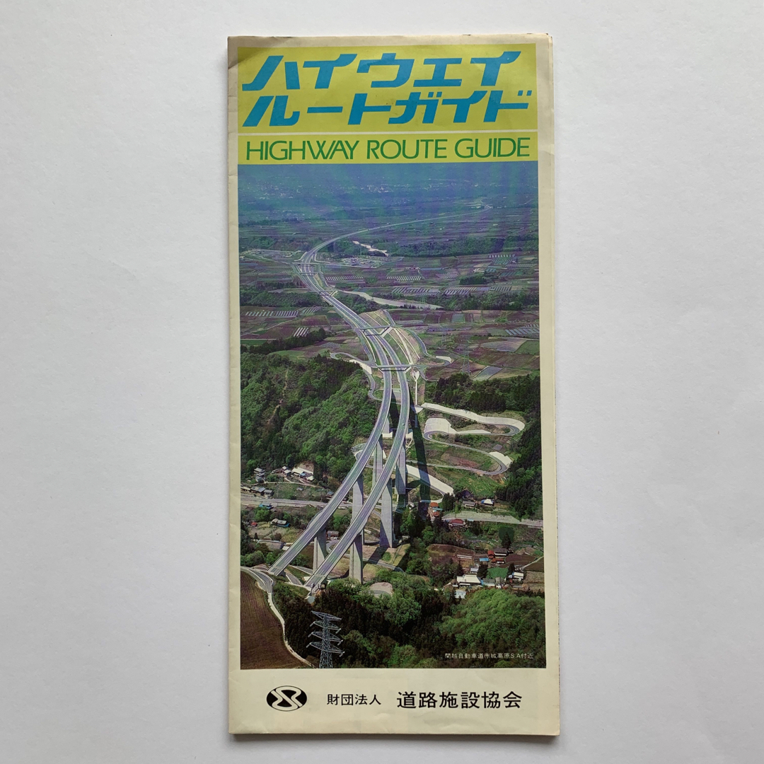 高速道路エリアガイド（1990年代）／9点セット エンタメ/ホビーの本(地図/旅行ガイド)の商品写真