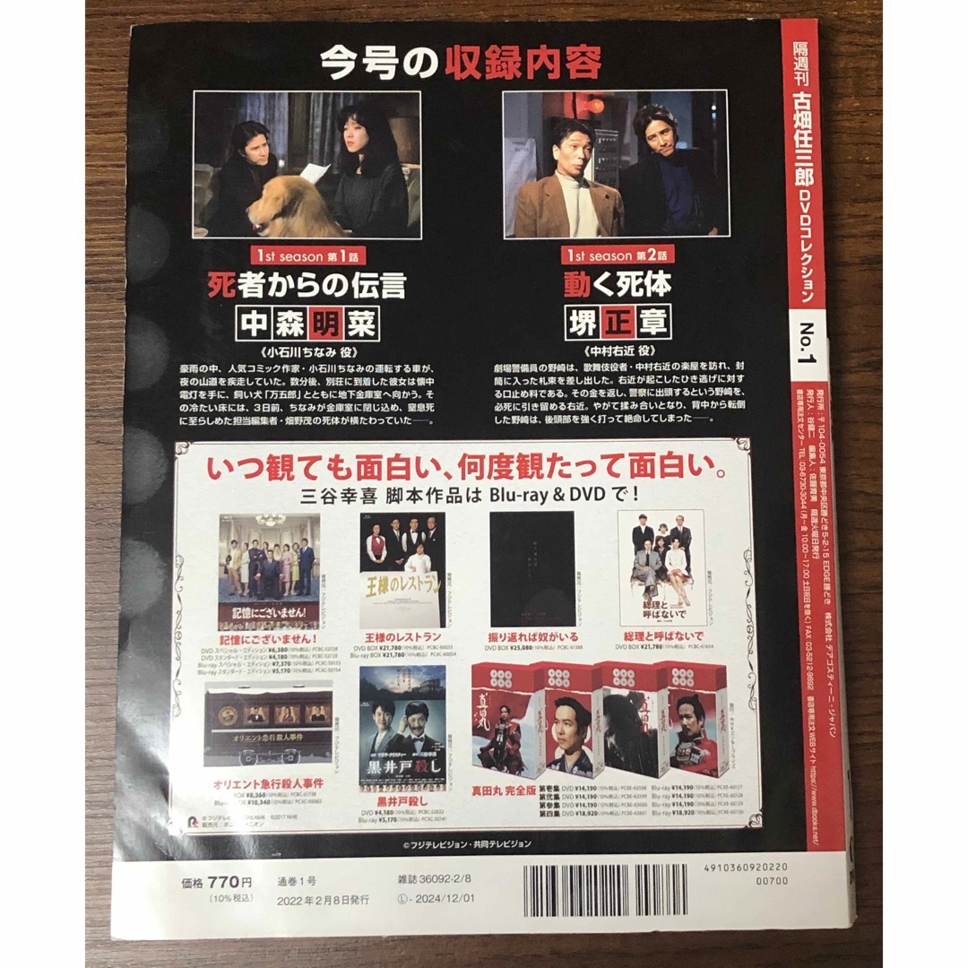 隔週刊 古畑任三郎DVDコレクション 2022年 2/8号 エンタメ/ホビーの雑誌(その他)の商品写真