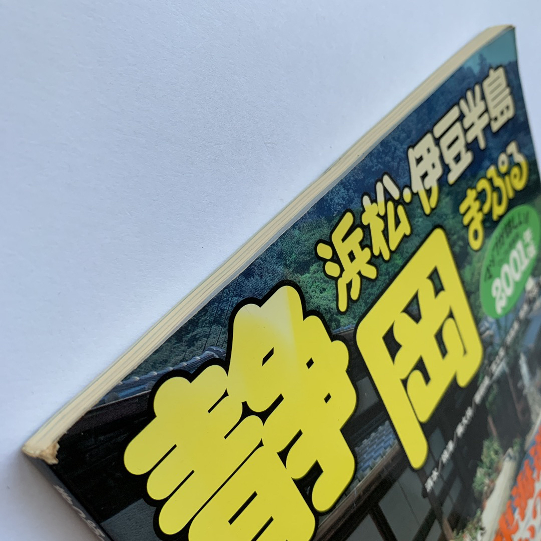 旺文社(オウブンシャ)のまっぷる 静岡・浜松・伊豆半島／2001年版 エンタメ/ホビーの本(地図/旅行ガイド)の商品写真