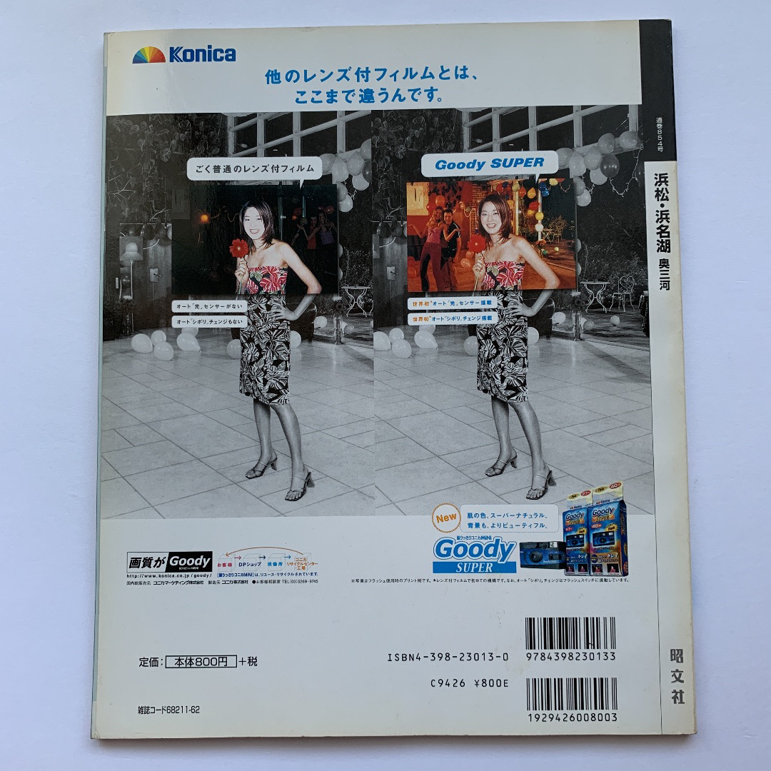 旺文社(オウブンシャ)のまっぷる 浜松・浜名湖・奥三河／2001年版 エンタメ/ホビーの本(地図/旅行ガイド)の商品写真