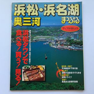 オウブンシャ(旺文社)のまっぷる 浜松・浜名湖・奥三河／2001年版(地図/旅行ガイド)