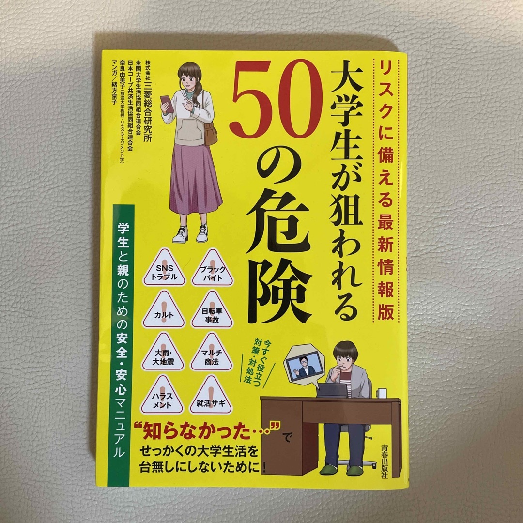 大学生が狙われる５０の危険 リスクに備える最新情報版 エンタメ/ホビーの本(ビジネス/経済)の商品写真