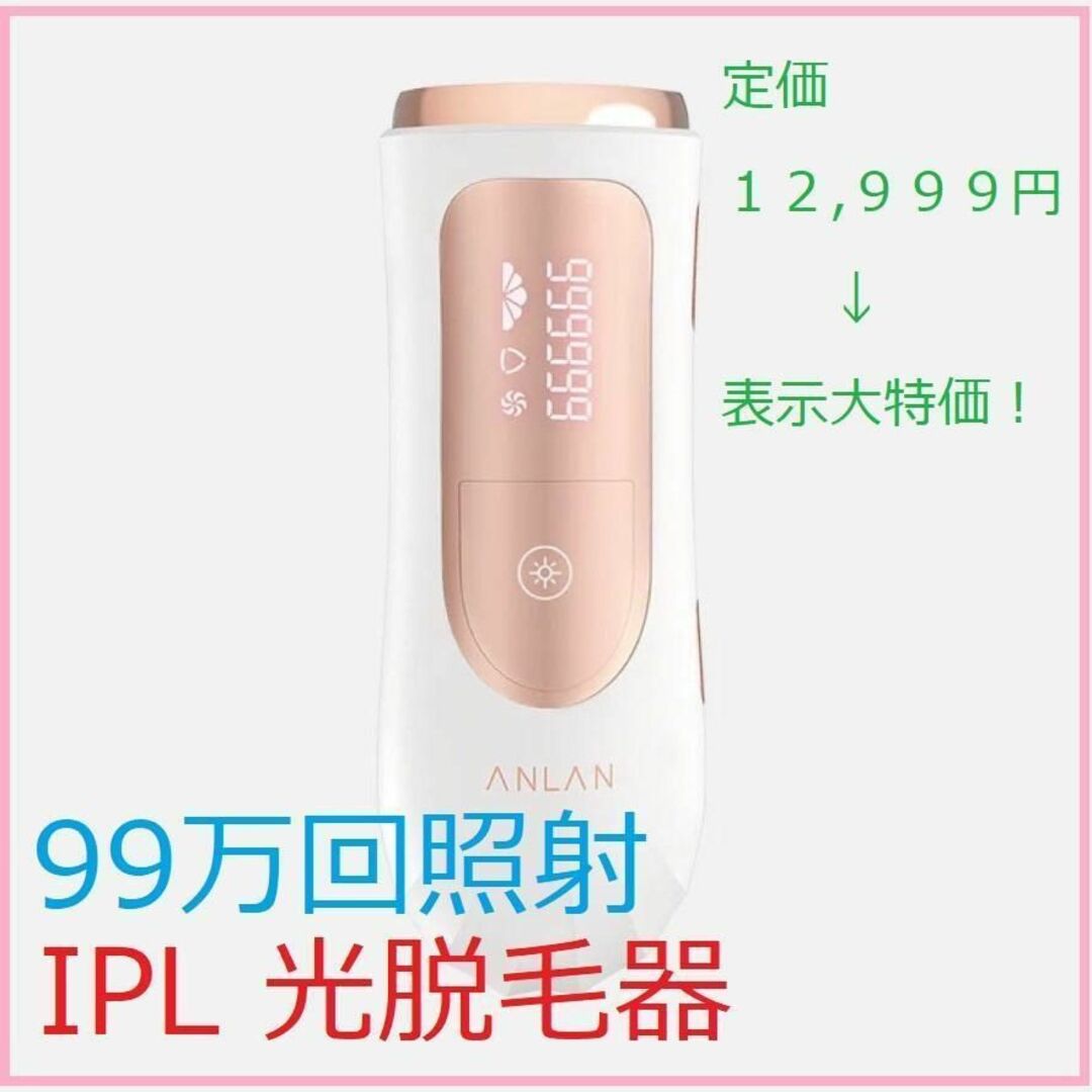 99万回照射 IPL光脱毛器 VIO 5段階調整 ジェル付き 2種類ヘッド 新品