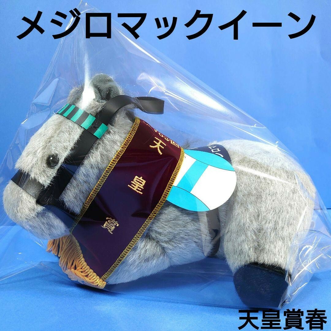 新品】メジロマックイーン競馬ぬいぐるみウマ娘アイドルホース馬AVANTI 新品】メジロマックイーン競馬ぬいぐるみウマ娘アイドルホース馬AVANTI