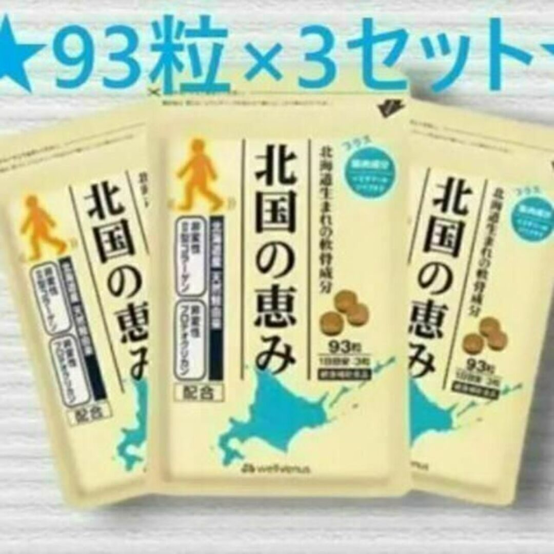 【新品未開封】 北国の恵み 93粒×3袋 ウェルヴィーナス 健康補助食品