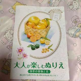 大人が楽しむぬりえ 四季の果物と花(趣味/スポーツ/実用)