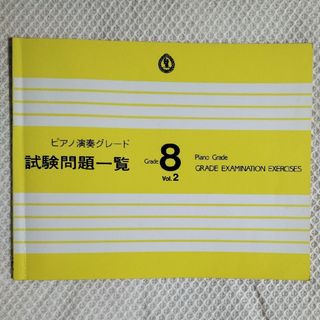 ヤマハ(ヤマハ)のピアノ演奏グレード試験問題一覧 G8(クラシック)