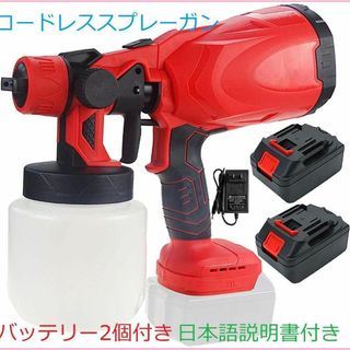 コードレススプレーガン バッテリー2個付 水性・油性OK 日本語説明書付 新品(その他)